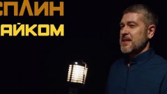 Сплин - Тайком